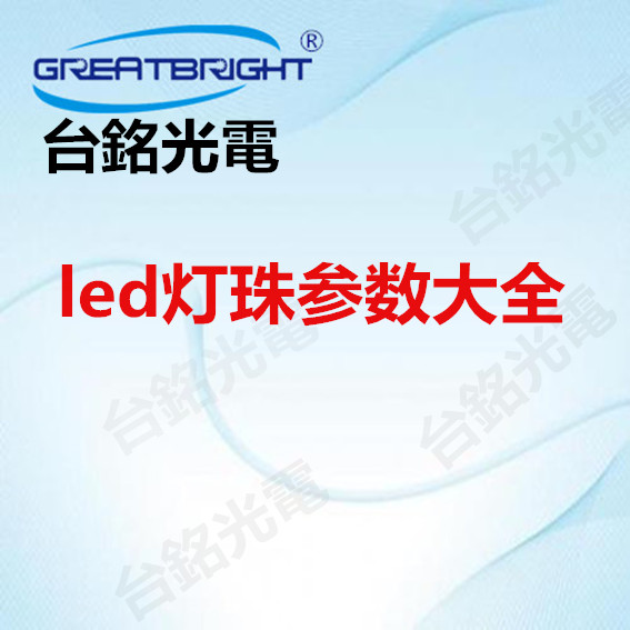 led灯珠参数大全.jpg